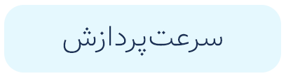 سرعت پردازش جدید (1)